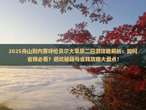 舟山到内蒙呼伦贝尔大草原二日游