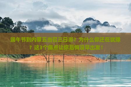 端午节到内蒙五当召三日游