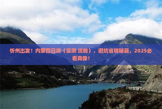 忻州去内蒙四日游