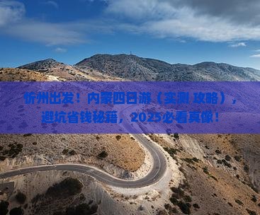 忻州去内蒙四日游