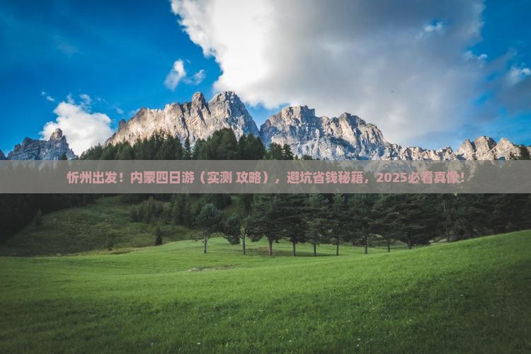 忻州去内蒙四日游