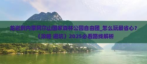 龙岩到内蒙阿尔山国家森林公园自由团
