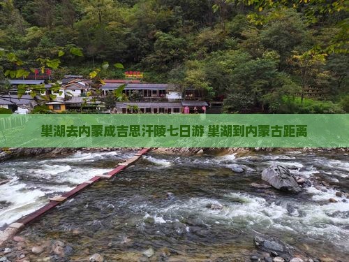 巢湖去内蒙成吉思汗陵七日游