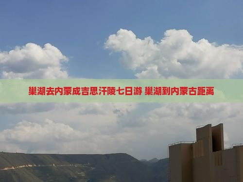 巢湖去内蒙成吉思汗陵七日游