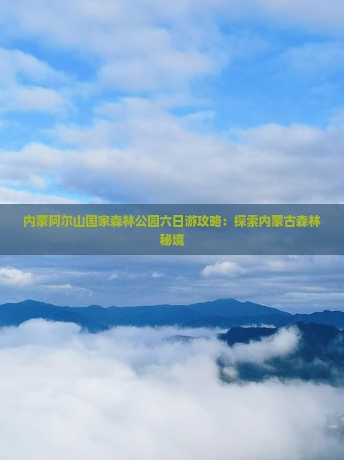 三月去内蒙阿尔山国家森林公园六日游