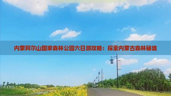 三月去内蒙阿尔山国家森林公园六日游