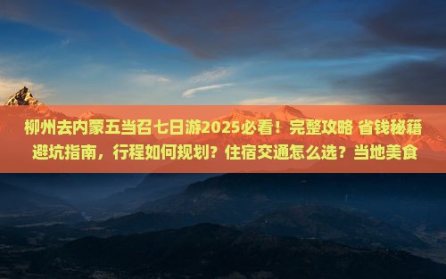 柳州去内蒙五当召七日游