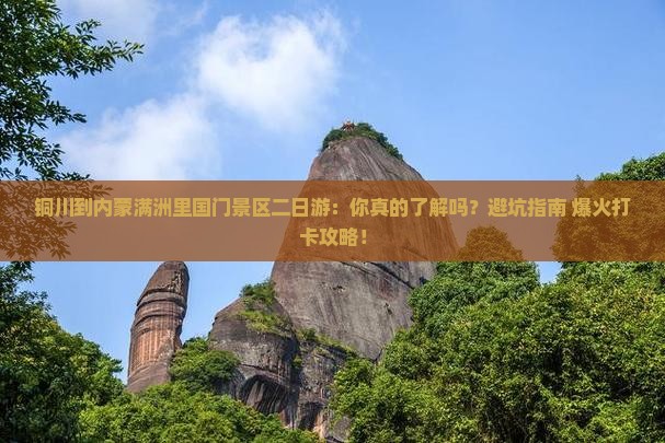 铜川到内蒙满洲里国门景区二日游