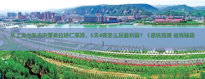 上海去内蒙希拉穆仁草原景点