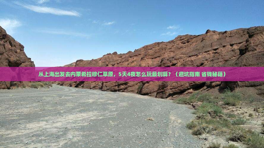上海去内蒙希拉穆仁草原景点