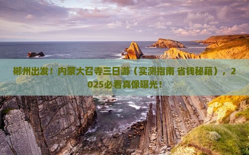 郴州到内蒙大召寺三日游