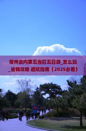 常州去内蒙五当召五日游