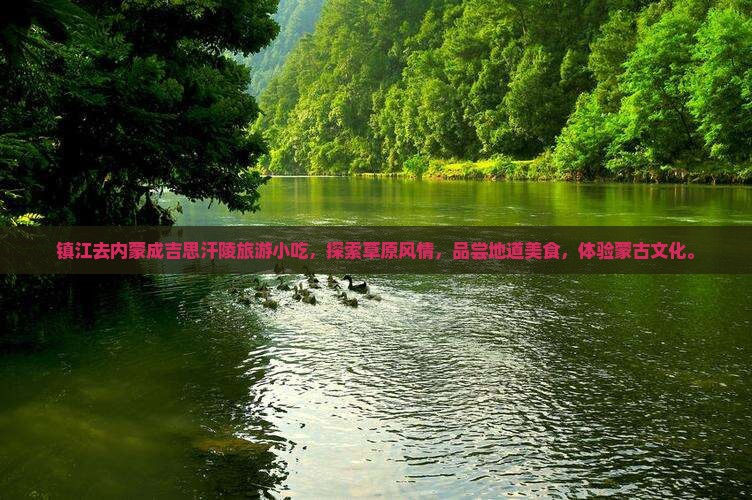 镇江去内蒙成吉思汗陵旅游小吃