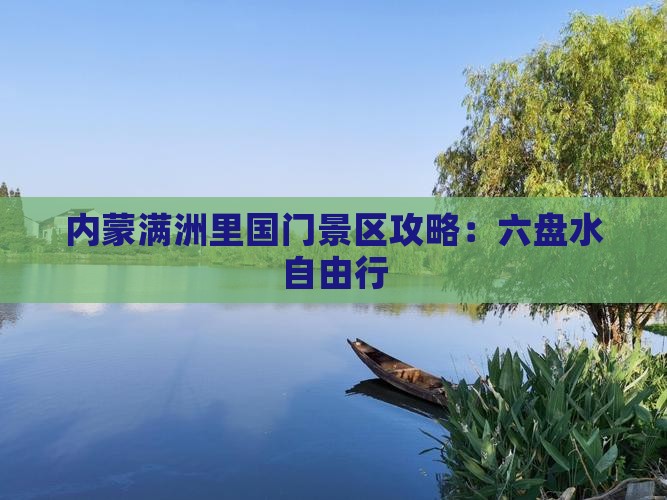 六盘水去内蒙满洲里国门景区自由行