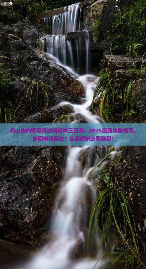 舟山去内蒙额济纳胡杨林三日游