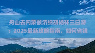 舟山去内蒙额济纳胡杨林三日游