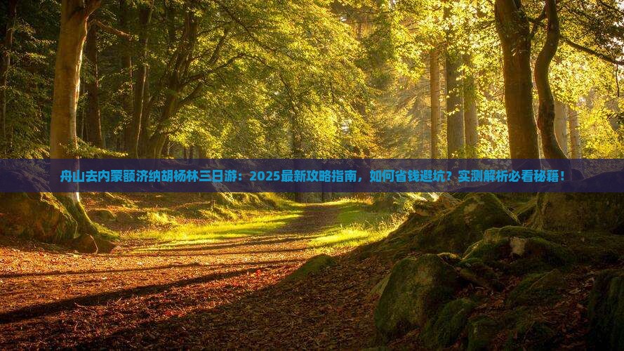 舟山去内蒙额济纳胡杨林三日游