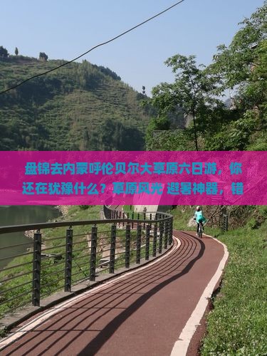 盘锦去内蒙呼伦贝尔大草原六日游