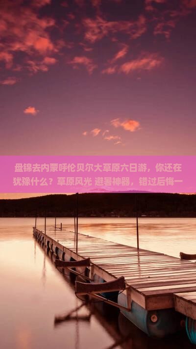 盘锦去内蒙呼伦贝尔大草原六日游