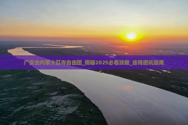 广安去内蒙大召寺自由团