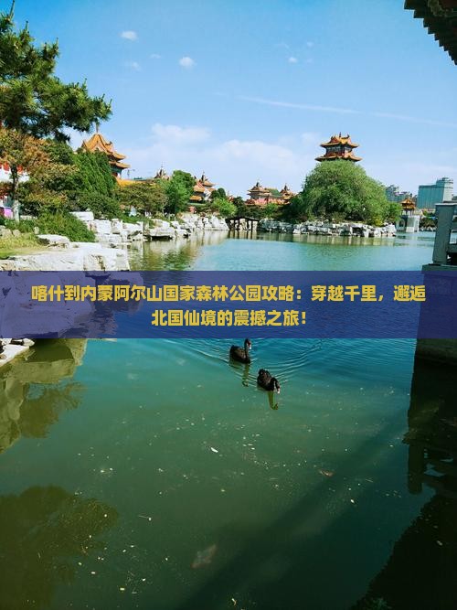 喀什到内蒙阿尔山国家森林公园攻略