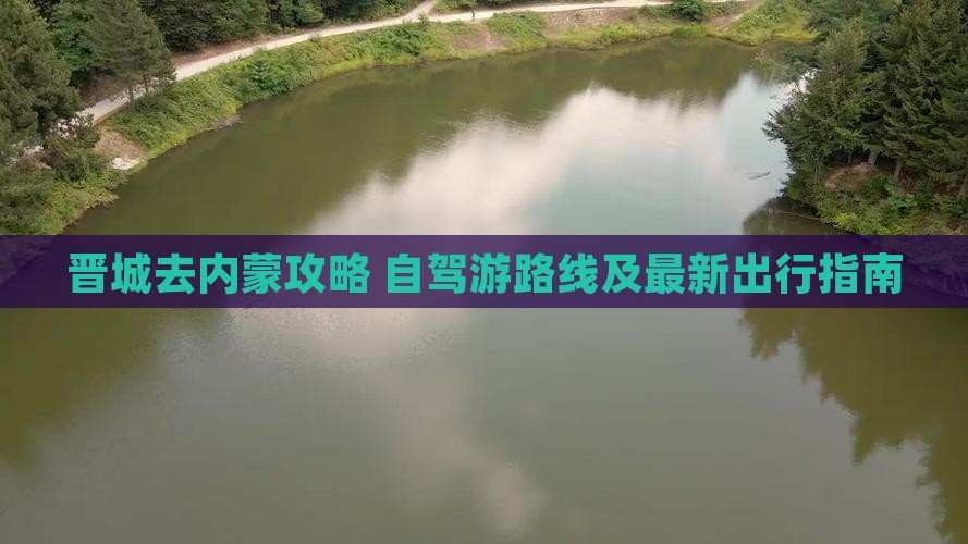 晋城去内蒙攻略