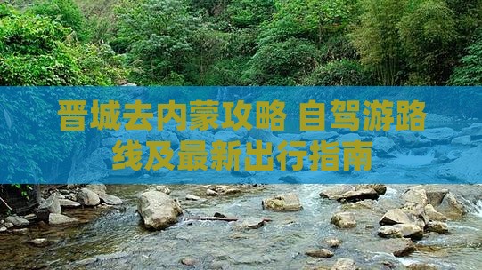 晋城去内蒙攻略