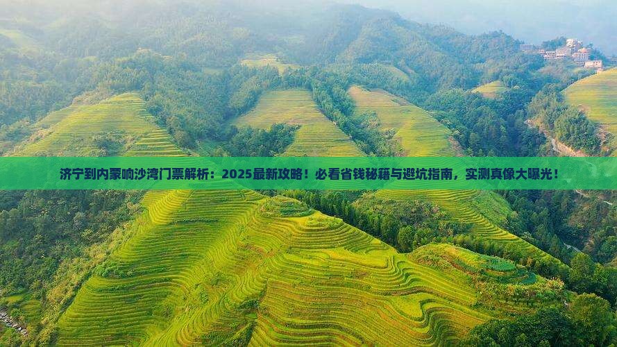 济宁到内蒙响沙湾门票