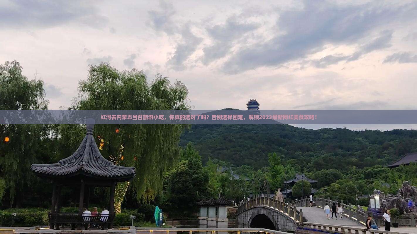红河去内蒙五当召旅游小吃