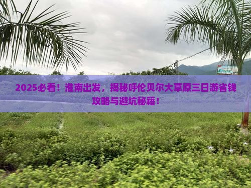 淮南去内蒙呼伦贝尔大草原三日游