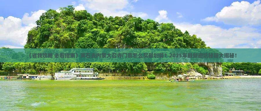 黄石去内蒙大召寺门票