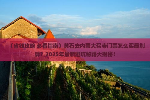 黄石去内蒙大召寺门票