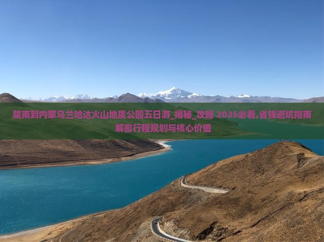 陇南到内蒙乌兰哈达火山地质公园五日游
