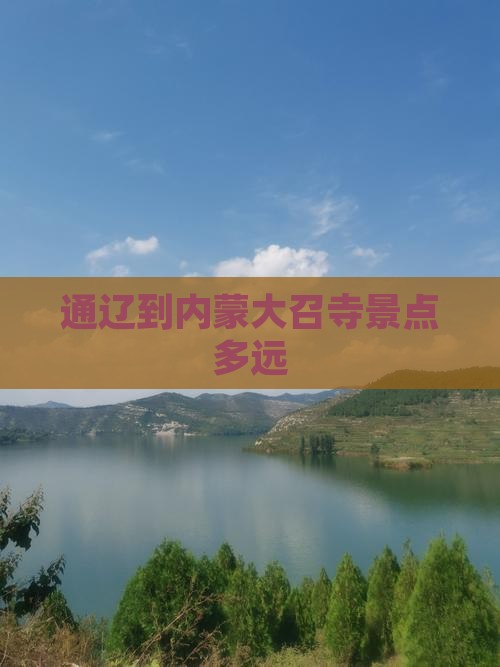 通辽到内蒙大召寺景点