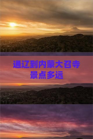 通辽到内蒙大召寺景点