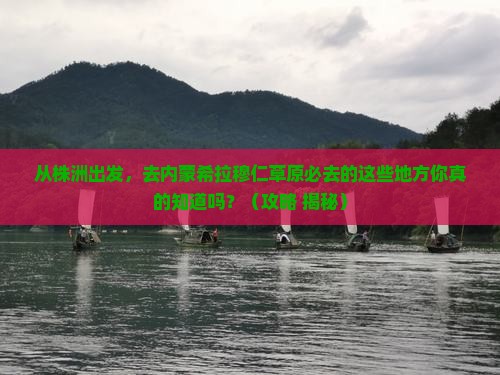 株洲到内蒙希拉穆仁草原必去地