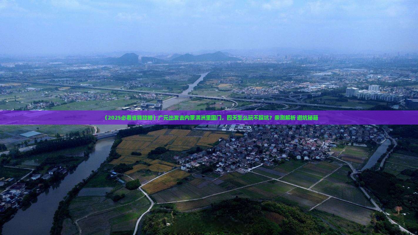 广元去内蒙满洲里国门景区四日游