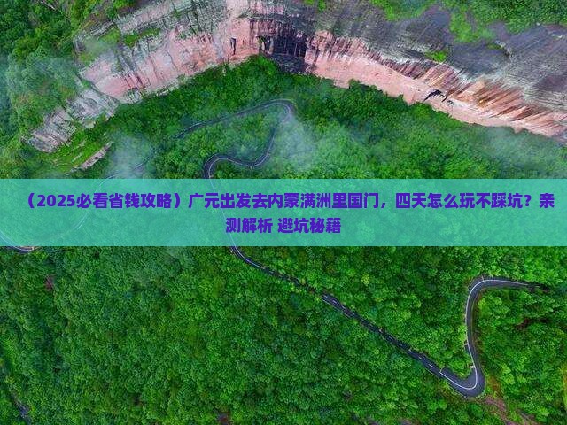 广元去内蒙满洲里国门景区四日游