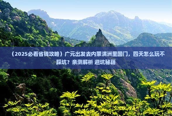 广元去内蒙满洲里国门景区四日游