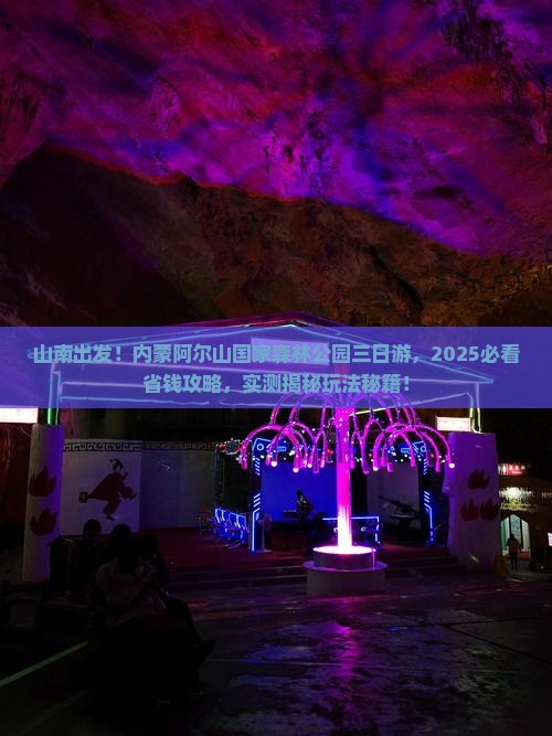 山南去内蒙阿尔山国家森林公园三日游