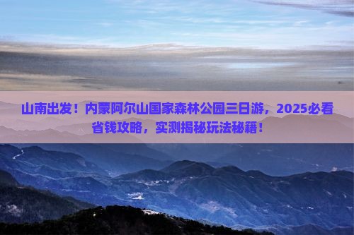 山南去内蒙阿尔山国家森林公园三日游