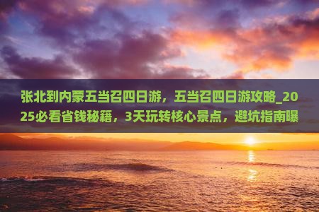 张北到内蒙五当召四日游