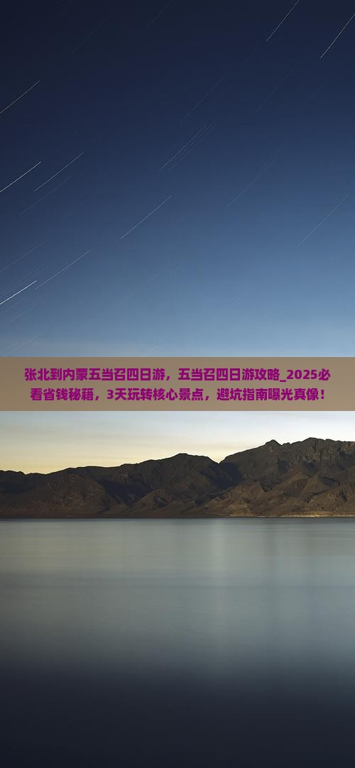 张北到内蒙五当召四日游