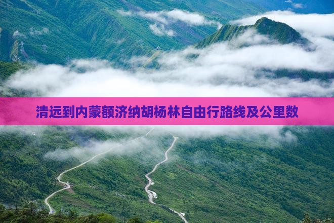 清远到内蒙额济纳胡杨林自由行