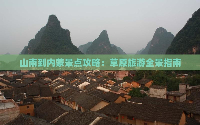 山南到内蒙景点