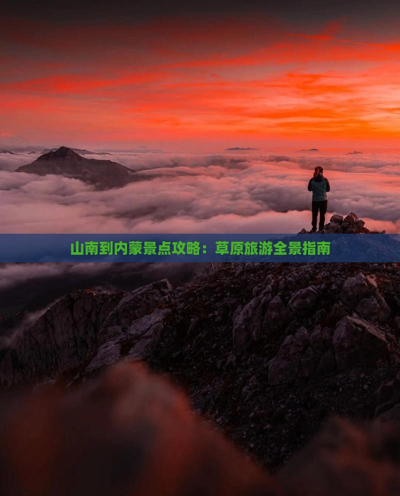山南到内蒙景点