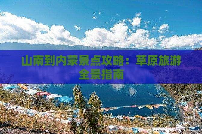 山南到内蒙景点