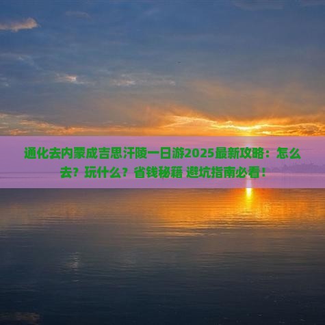 通化去内蒙成吉思汗陵一日游