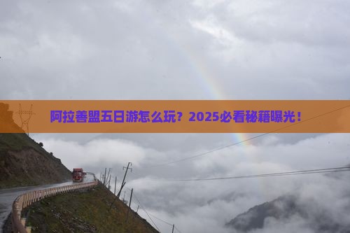 阿拉善盟到内蒙五日游