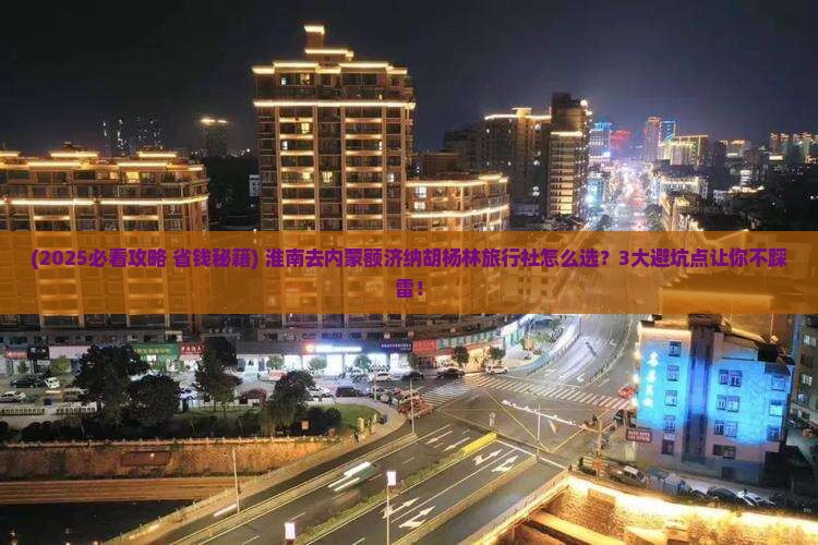 淮南去内蒙额济纳胡杨林旅行社